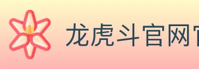 龙虎斗官网官方平台 Logo